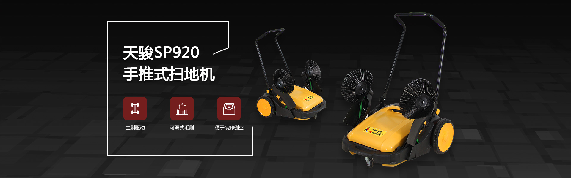 手推式掃地機SP920