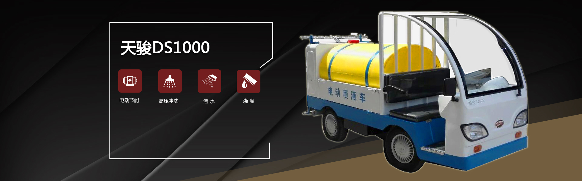 電動灑水車DS1000